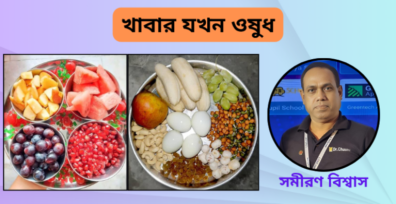 খাবার যখন ওষুধ