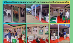 বিডিএফএ উত্তরবঙ্গ গরু মেলা’-তে প্রজেনী প্রদর্শন করছে এসিআই এনিমেল জেনেটিক্স