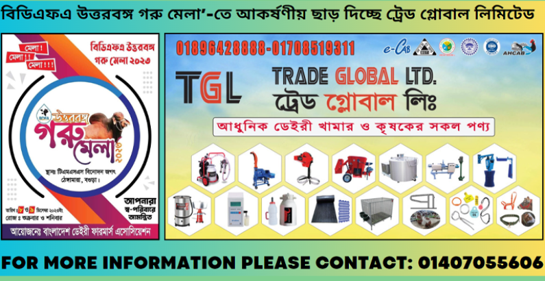 বিডিএফএ উত্তরবঙ্গ গরু মেলা’-তে আকর্ষণীয় ছাড় দিচ্ছে ট্রেড গ্লোবাল লিমিটেড